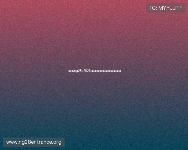 南宫体育ng28:2026年世界杯赛场最新战术分析与球队战术布局